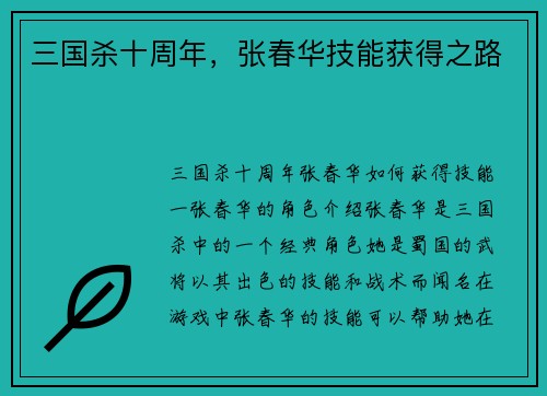 三国杀十周年，张春华技能获得之路