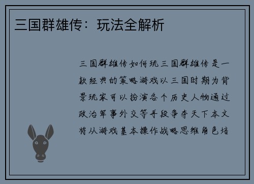 三国群雄传：玩法全解析