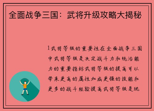 全面战争三国：武将升级攻略大揭秘