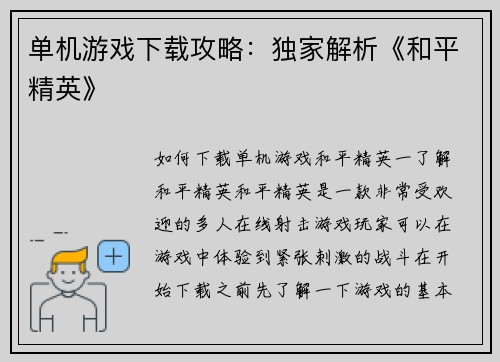 单机游戏下载攻略：独家解析《和平精英》