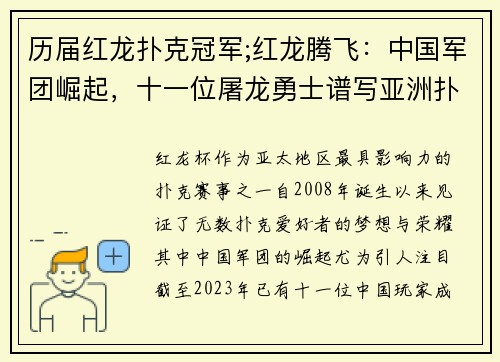 历届红龙扑克冠军;红龙腾飞：中国军团崛起，十一位屠龙勇士谱写亚洲扑克传奇
